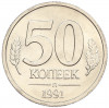 50 копеек 1991 года Л (ГКЧП)