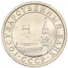 50 копеек 1991 года Л (ГКЧП)