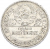 Один полтинник (50 копеек) 1924 года (ПЛ)