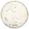 Один полтинник (50 копеек) 1924 года (ТР)
