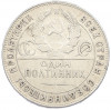 Один полтинник (50 копеек) 1924 года (ТР)
