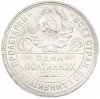 Один полтинник (50 копеек) 1925 года (ПЛ)