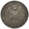 Один полтинник (50 копеек) 1926 года (ПЛ)