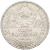 Один полтинник (50 копеек) 1926 года (ПЛ)