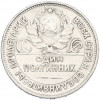 Один полтинник (50 копеек) 1927 года (ПЛ)