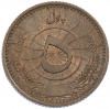5 пул 1937 года (SH 1316) Афганистан