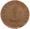 5 пайс 1963 года (BS 2020) Непал