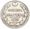 Полтина 1834 года СПБ НГ