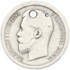 50 копеек 1895 года (АГ) Отверстие