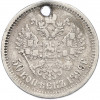 50 копеек 1899 года (АГ) Отверстие