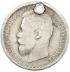 50 копеек 1899 года (АГ) Отверстие