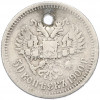 50 копеек 1900 года (ФЗ) Отверстие