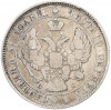 25 копеек 1838 года СПБ НГ