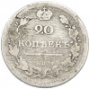 20 копеек 1810 года СПБ ФГ