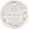 20 копеек 1816 года СПБ ПС