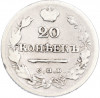 20 копеек 1824 года СПБ ПД