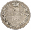 20 копеек 1839 года СПБ НГ