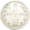 20 копеек 1865 года СПБ НФ