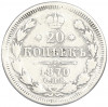 20 копеек 1870 года СПБ НI
