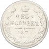 20 копеек 1871 года СПБ НI