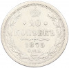 20 копеек 1875 года СПБ НI