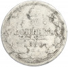 20 копеек 1880 года СПБ НФ