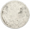 20 копеек 1880 года СПБ НФ