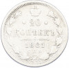 20 копеек 1881 года СПБ НФ