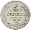 20 копеек 1890 года СПБ АГ