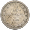 20 копеек 1893 года СПБ АГ