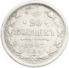 20 копеек 1907 года СПБ ЭБ