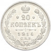 20 копеек 1914 года СПБ ВС
