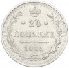 20 копеек 1915 года ВС