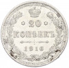 20 копеек 1916 года ВС