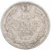 15 копеек 1865 года СПБ НФ