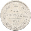 15 копеек 1877 года СПБ НI