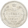 15 копеек 1907 года СПБ ЭБ
