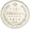 15 копеек 1912 года СПБ ЭБ