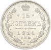 15 копеек 1914 года СПБ ВС