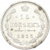 15 копеек 1915 года ВС