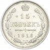 15 копеек 1916 года ВС