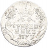 Гривенник 1779 года СПБ