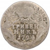 Гривенник 1794 года СПБ