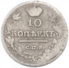 10 копеек 1818 года СПБ ПС