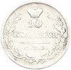 10 копеек 1822 года СПБ ПД