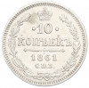 10 копеек 1861 года СПБ