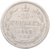 10 копеек 1868 года СПБ НI