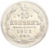10 копеек 1903 года СПБ АР