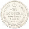 10 копеек 1905 года СПБ АР