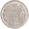 10 копеек 1906 года СПБ ЭБ